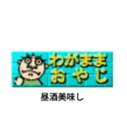 わがままおやじだよ（個別スタンプ：15）