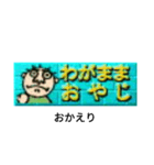 わがままおやじだよ（個別スタンプ：16）