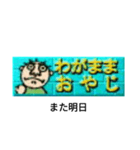 わがままおやじだよ（個別スタンプ：20）