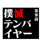 コロナに負けるなスタンプアニメタイトル風（個別スタンプ：3）