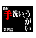 コロナに負けるなスタンプアニメタイトル風（個別スタンプ：4）