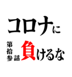 コロナに負けるなスタンプアニメタイトル風（個別スタンプ：13）