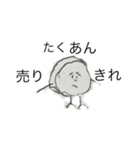 沢庵のための沢庵のスタンプ（個別スタンプ：1）