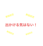 コロナに負けない！StayHome！3密スタンプ（個別スタンプ：3）