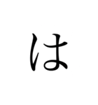 一文字で説得力がありすぎるスタンプplus（個別スタンプ：1）