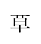 一文字で説得力がありすぎるスタンプplus（個別スタンプ：16）