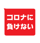 視認性重視スタンプ - コロナに勝つ！(赤)（個別スタンプ：5）