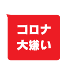 視認性重視スタンプ - コロナに勝つ！(赤)（個別スタンプ：12）