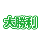 推しが今日も尊いっ！（緑色/グリーン）（個別スタンプ：9）