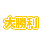 推しが今日も尊いっ！（黄色/イエロー）（個別スタンプ：9）