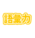 推しが今日も尊いっ！（黄色/イエロー）（個別スタンプ：15）