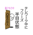 巣ごもり 心の叫び O型編（個別スタンプ：6）