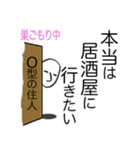 巣ごもり 心の叫び O型編（個別スタンプ：10）