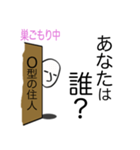 巣ごもり 心の叫び O型編（個別スタンプ：12）