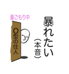 巣ごもり 心の叫び O型編（個別スタンプ：15）