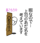 巣ごもり 心の叫び O型編（個別スタンプ：34）