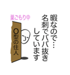 巣ごもり 心の叫び O型編（個別スタンプ：35）