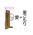 巣ごもり 心の叫び B型編（個別スタンプ：8）