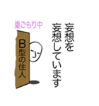 巣ごもり 心の叫び B型編（個別スタンプ：13）