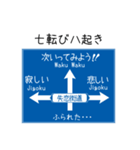 人生いろいろ標識（個別スタンプ：13）