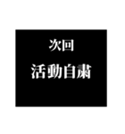 激熱！次回予告スタンプ5（個別スタンプ：14）