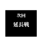 激熱！次回予告スタンプ5（個別スタンプ：18）