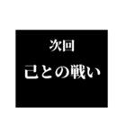 激熱！次回予告スタンプ5（個別スタンプ：19）