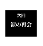 激熱！次回予告スタンプ5（個別スタンプ：22）