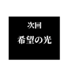 激熱！次回予告スタンプ5（個別スタンプ：23）