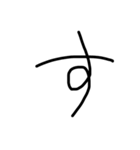 手書き文字☺︎（個別スタンプ：13）