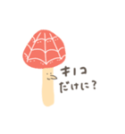 叫ぶきのこ（個別スタンプ：32）