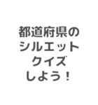 都道府県シルエットクイズスタンプ (1)（個別スタンプ：1）