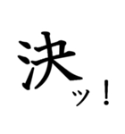 勢いのある漢字一文字スタンプ（個別スタンプ：4）