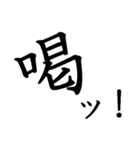 勢いのある漢字一文字スタンプ（個別スタンプ：5）
