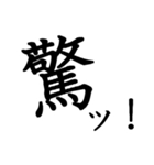 勢いのある漢字一文字スタンプ（個別スタンプ：6）