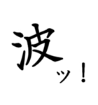 勢いのある漢字一文字スタンプ（個別スタンプ：8）