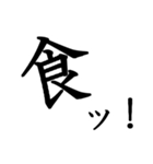 勢いのある漢字一文字スタンプ（個別スタンプ：9）