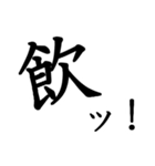 勢いのある漢字一文字スタンプ（個別スタンプ：10）
