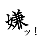 勢いのある漢字一文字スタンプ（個別スタンプ：11）