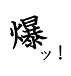 勢いのある漢字一文字スタンプ（個別スタンプ：14）