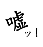 勢いのある漢字一文字スタンプ（個別スタンプ：18）