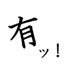 勢いのある漢字一文字スタンプ（個別スタンプ：27）