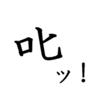 勢いのある漢字一文字スタンプ（個別スタンプ：30）
