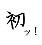 勢いのある漢字一文字スタンプ（個別スタンプ：36）