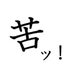 勢いのある漢字一文字スタンプ（個別スタンプ：37）