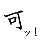 勢いのある漢字一文字スタンプ（個別スタンプ：38）