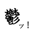 勢いのある漢字一文字スタンプ（個別スタンプ：40）