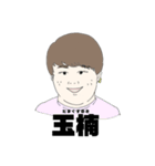 偽玉田スタンプ（個別スタンプ：10）