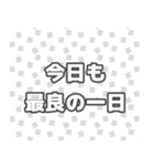 【モノクロ】ポジティブメッセージ（個別スタンプ：1）