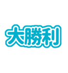 推しが今日も尊いっ！（ターコイズブルー）（個別スタンプ：5）